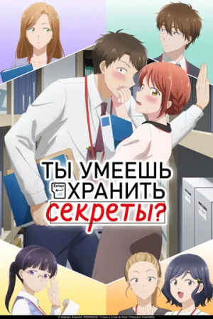 Ты умеешь хранить секреты? / Kono Kaisha ni Suki na Hito ga Imasu (сериал 2025)