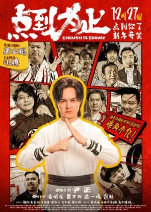 Хватит значит хватит / Dian dao wei zhi (2025)