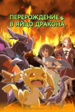 Перерождение в яйцо дракона / Tensei shitara Dragon no Tamago datta (сериал 2026)