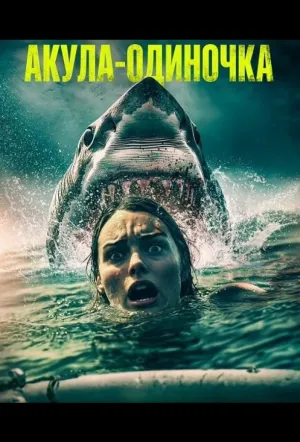 Акула-одиночка / Lone Star Shark (2025)