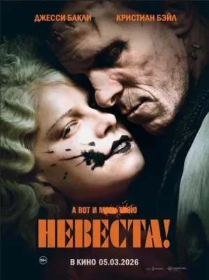 Невеста! / The Bride! (2026)