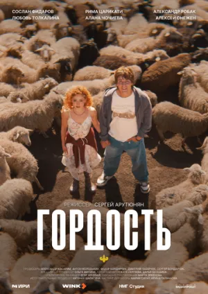 Гордость / Гордость (сериал 2026)