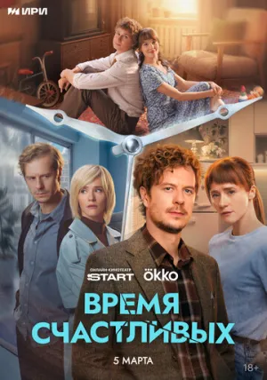 Время Счастливых / Время Счастливых (сериал 2025)