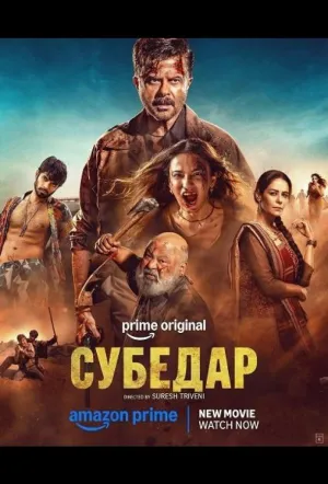 Субедар / Subedaar (2026)