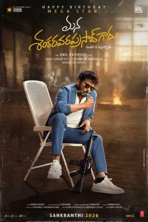 Наш мистер Шанкара Вара Прасад / Mana Shankara Vara Prasad Garu (2026)