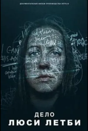 Дело Люси Летби / The Investigation of Lucy Letby (2026)