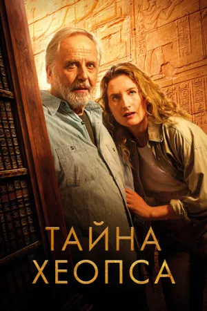 Тайна Хеопса / Le secret de Khéops (2025)