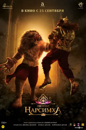 Нарсимха / Mahavatar Narsimha (2024)
