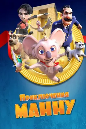 Приключения Манну / Mannu Çanakkale’de (2023)