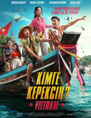 Кому ты нужен? / Кімге керексің? (2025)