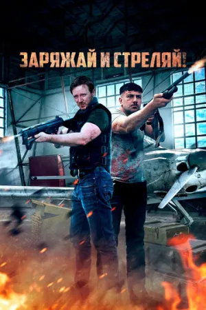 Заряжай и стреляй! / Lock & Load (2023)