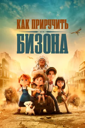 Как приручить бизона / Buffalo Kids (2024)