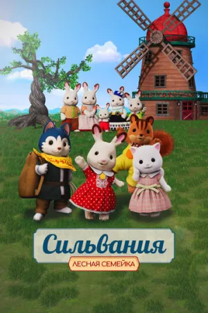 Сильвания. Лесная семейка / Sylvanian Families Movie: Freya kara no Okurimono (2023)