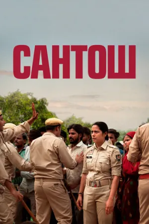 Сантош / Santosh (2024)