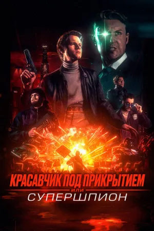 Красавчик под прикрытием, или Супершпион / Guy Manley: A Real Movie (2024)