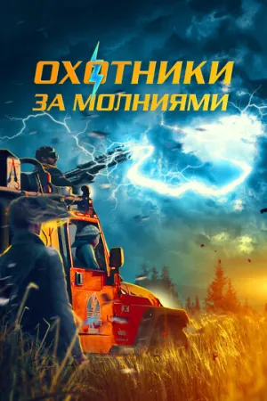 Охотники за молниями / Storm Chasers (2023)