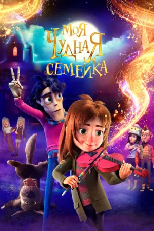 Моя чудная семейка / My Freaky Family (2024)