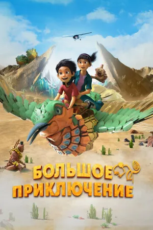 Большое приключение / Una Aventura Gigante (2023)