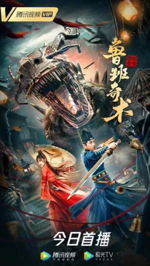 Колдовство Лу Баня / Lu ban qi shu (2022)