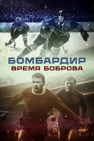 Бомбардир. Время Боброва (2024)