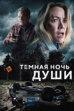 Темная ночь души / Dark Night of the Soul (2024)