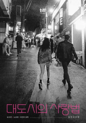 Любовь в большом городе / Daedosiui sarangbeop (2024)