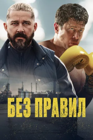 Без правил / Salvable (2025)