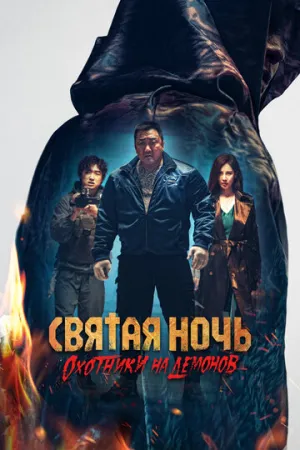 Святая ночь. Охотники на демонов / Georukhan bam: demon heonteoseu (2025)