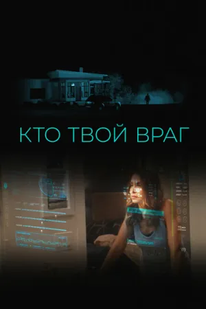 Кто твой враг / Home Safe (2022)