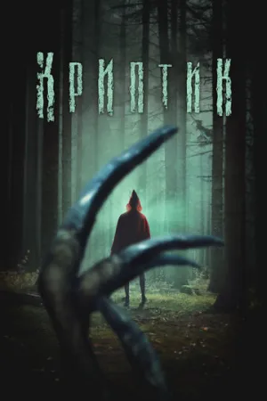 Криптик / Kryptic (2024)