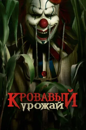 Кровавый урожай / Clown in a Cornfield (2024)