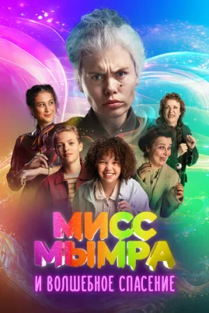 Мисс Мымра и волшебное спасение / Juf Braaksel en de geniale ontsnapping (2024)