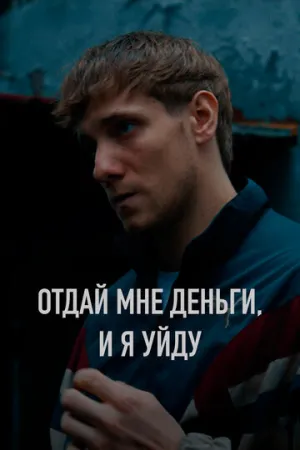 Отдай мне деньги, и я уйду (2023)