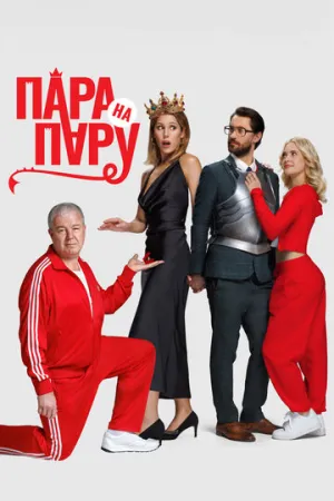 Пара на пару (2025)