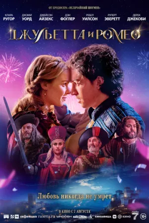 Джульетта и Ромео / Juliet & Romeo (2025)