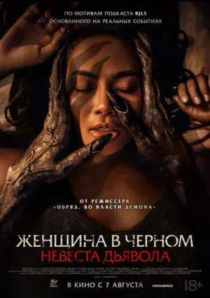 Женщина в чёрном. Невеста дьявола / Pengantin Setan (2025)