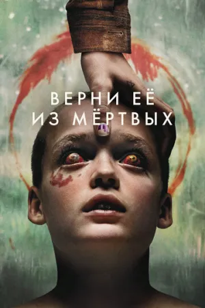 Верни её из мёртвых / Bring Her Back (2025)