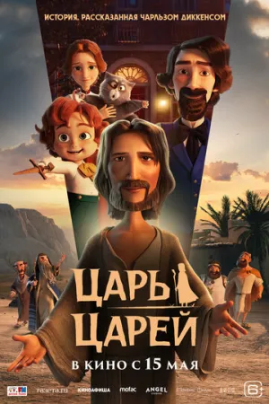 Царь царей / The King of Kings (2025)