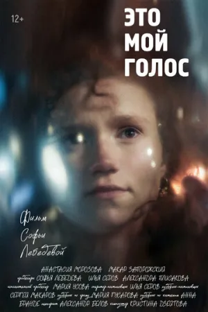 Это мой голос (2024)