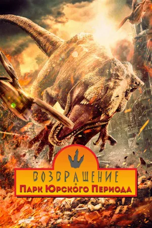 Возвращение в парк Юрского периода / Chong fan zhu luo ji (2025)