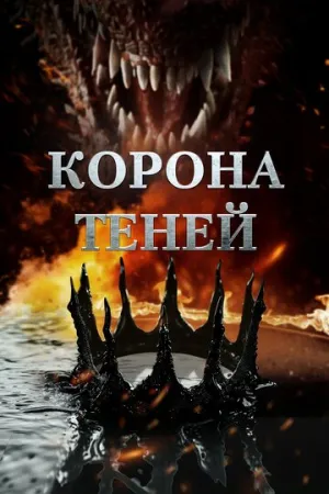 Корона теней / Crown of Shadows (2025)