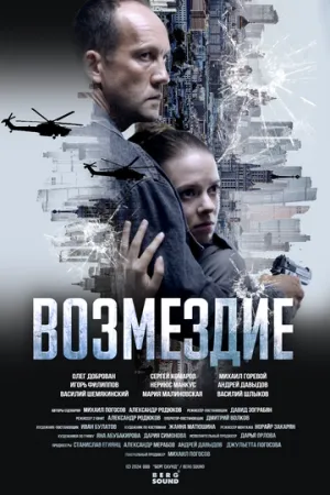 Возмездие (сериал 2025)