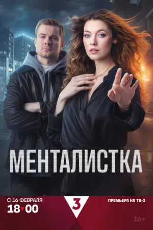 Менталистка (сериал 2026)