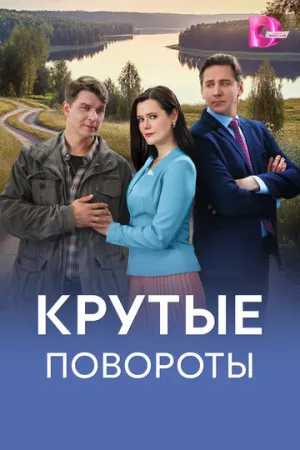 Крутые повороты (сериал 2026)
