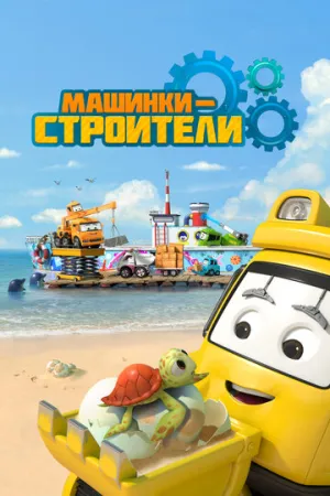 Машинки-строители / Super Builders (сериал 2020)
