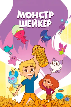 Монстр Шейкер / Shaker Monster (сериал 2024)