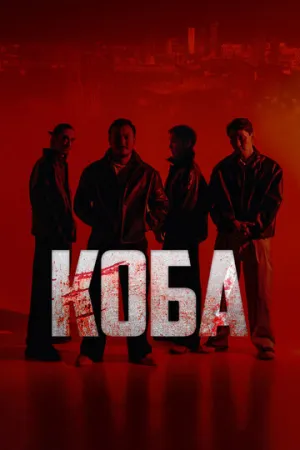 Коба / Koba (сериал 2025)