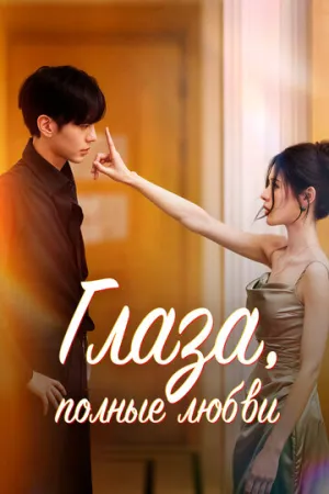 Глаза, полные любви / Shen qing yan (сериал 2025)