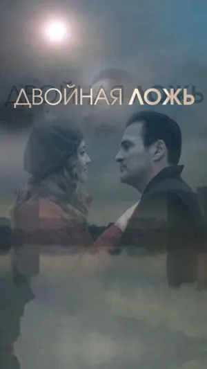 Двойная ложь (сериал 2018)