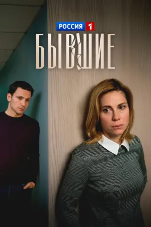 Бывшие (сериал 2020)
